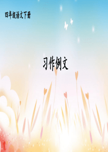 部编版小学语文四年级下册《习作例文》课件