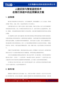 人脸识别与智能监控技术 在银行系统中的应用解决方案
