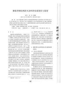 膨胀型钢结构防火涂料的发展现状与展望