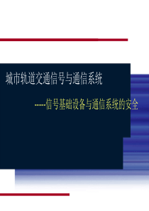 第一章 信号基础设备与通讯系统的安全