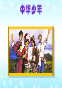 人教版小学语文六年级上册《中华少年》课件(精选)