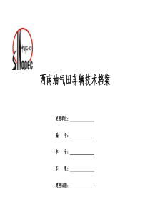 车辆技术档案
