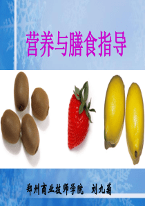 新 中国居民膳食指南