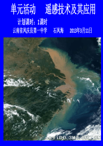 单元活动  遥感技术及其应用(鲁教版)