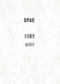 低钙血症
