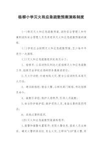 杨柳小学灭火和应急疏散预案演练制度