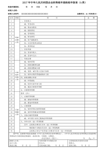 2017版企业年度所得税(零申报专用)