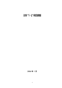 自贡市“十一五”科技发展规划