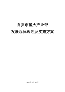自贡市星火产业带发展总体规划及实施方案-自贡市星火产业