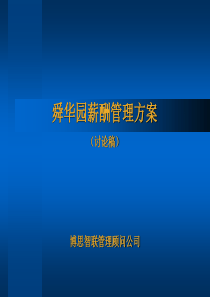 舜华园建设发展公司薪酬管理方案