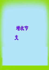 增收节支--北师大版