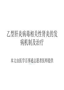 乙型肝炎病毒相关性肾炎