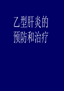 乙型肝炎的预防和治疗