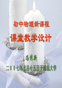 初中物理新课程课堂教学设计