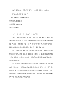 关于明确我省小额贷款公司执行《企业会计准则》的通知