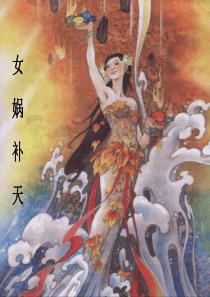 女娲补天  鄂教版