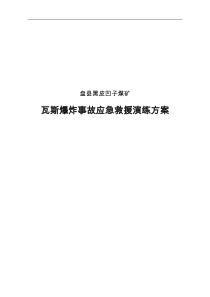 2014煤矿瓦斯爆炸事故应急演练方案