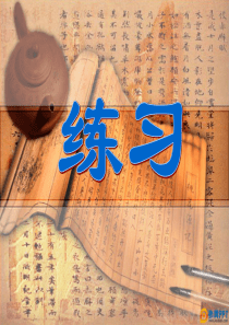 苏教版三上语文练习2