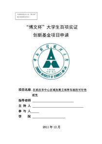 在武汉市中心区域发展立体停车场的可行性研究