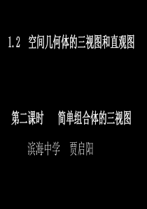 简单组合三视图(第二课时)18页PPT