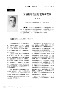 艾滋病中医治疗进展和发展
