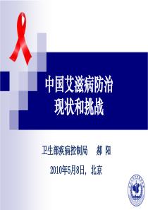 艾滋病在中国的发展和防治工作