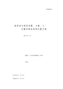 粗苯岗位现场处置方案(11粗苯)
