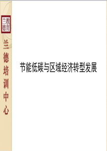 节能低碳与区域经济转型发展