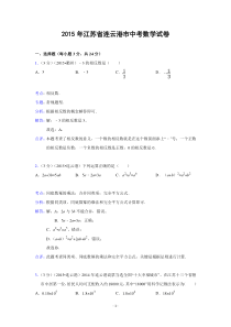 2015年江苏省连云港市中考数学试卷(解析版)
