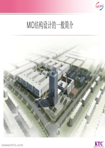 MID结构设计一般规范20140315精讲