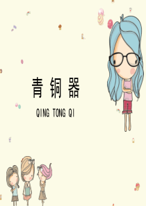 《青铜器》参考课件