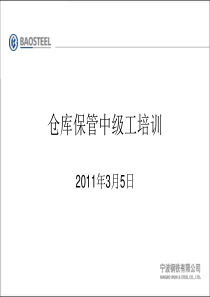 仓库保管中级工培训