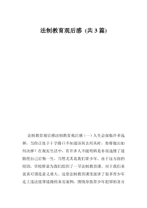 法制教育观后感(共3篇)