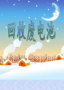新北师大版数学二年级下册《回收废电池》课件