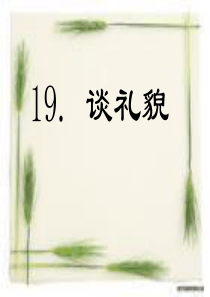 五年级语文下册_20.谈礼貌课件_苏教版