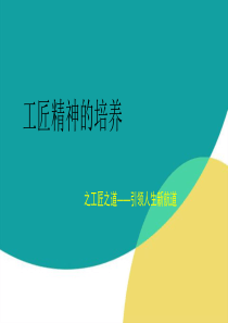 工匠精神的培养之工匠之道