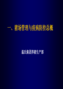 广东温氏集团养猪技术交流资料PPT