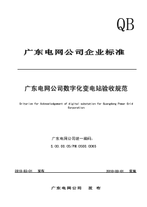 广东电网公司数字化变电站验收规范