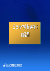 公文写作中标点符号的运用