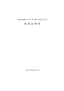 BolanSafe住宅小区及楼宇智能化系统使用说明书