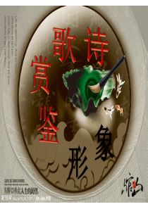 【参赛课件】高考语文专题复习――《诗歌鉴赏――形象》(人教版,共24张PPT)