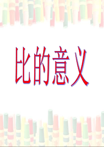 《比的意义》教学课件