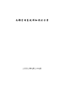 86内部管理系统详细设计方案