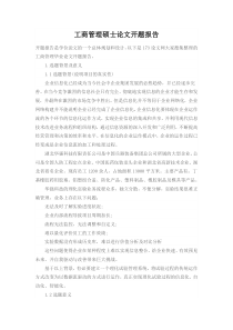 工商管理硕士论文开题报告