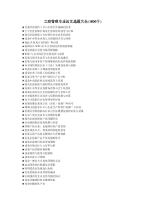 工商管理类专业论文选题大全(1000个)