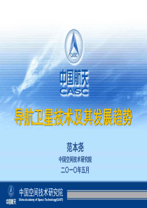 范本尧院士－导航卫星技术及其发展趋势ppt-PowerP