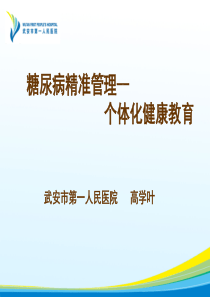 新糖尿病患者的个体化健康教育 -