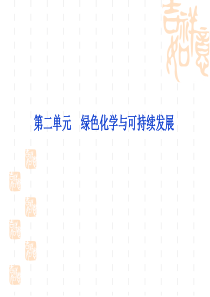 苏教化学选修化学与技术课件：专题6第二单元绿色化学与可持续发展_