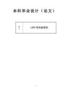 Matlab-LDPC码性能研究毕业设计说明书