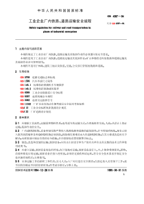 GB-4387-1994-工业企业厂内铁路道路运输安全规程